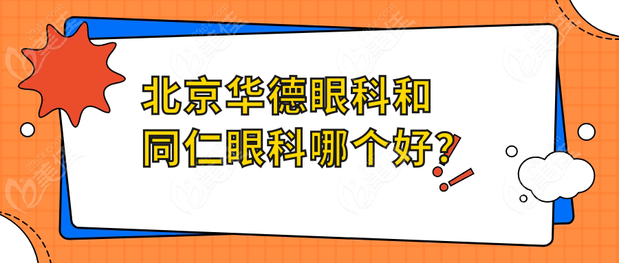 北京华德眼科和同仁眼科哪个好？