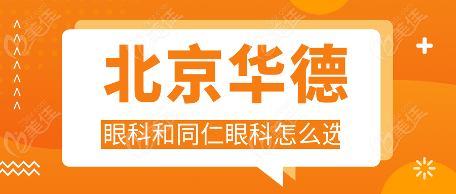 北京华德眼科和同仁眼科怎么选