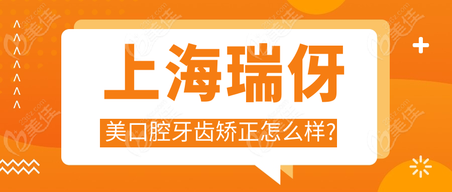 上海瑞伢美口腔牙齿矫正怎么样?
