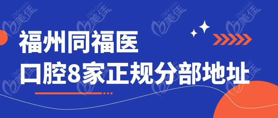 福州同福医口腔8家正规分部地址