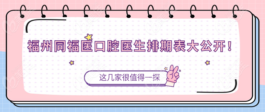 福州同福医口腔医生排期表大公开！