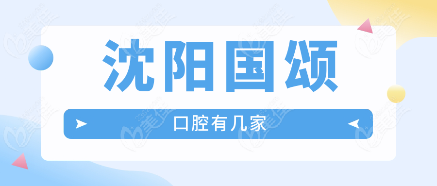 沈阳国颂口腔有几家
