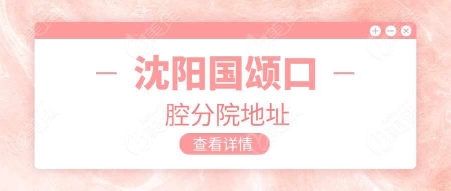 沈阳国颂口腔分院地址