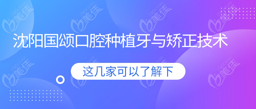 沈阳国颂口腔种植牙与矫正技术