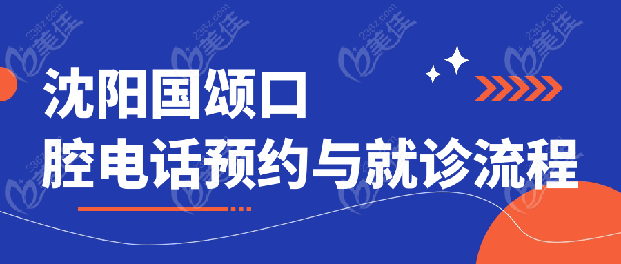 沈阳国颂口腔电话预约与就诊流程
