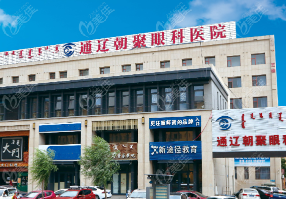 通辽朝聚眼科医院