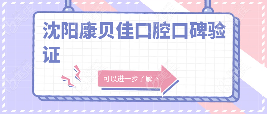 沈阳康贝佳口腔口碑验证