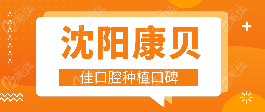 沈阳康贝佳口腔种植口碑