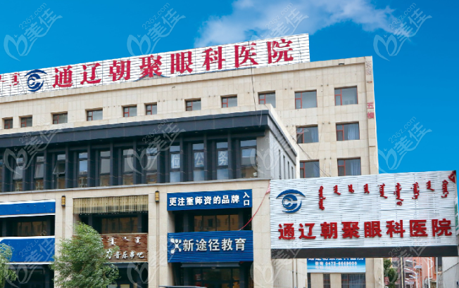 通辽朝聚眼科医院预约