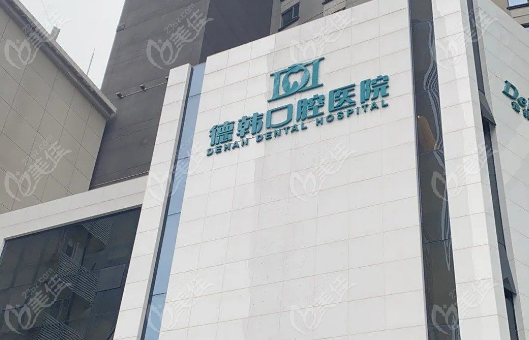 武汉德韩和德亚口腔哪个好