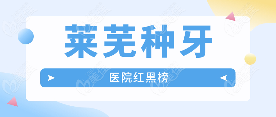 莱芜种牙医院红黑榜