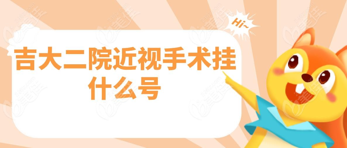 吉大二院近视手术挂什么号