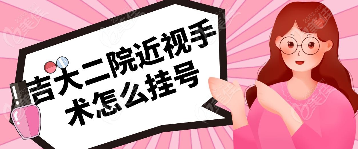 吉大二院近视手术怎么挂号