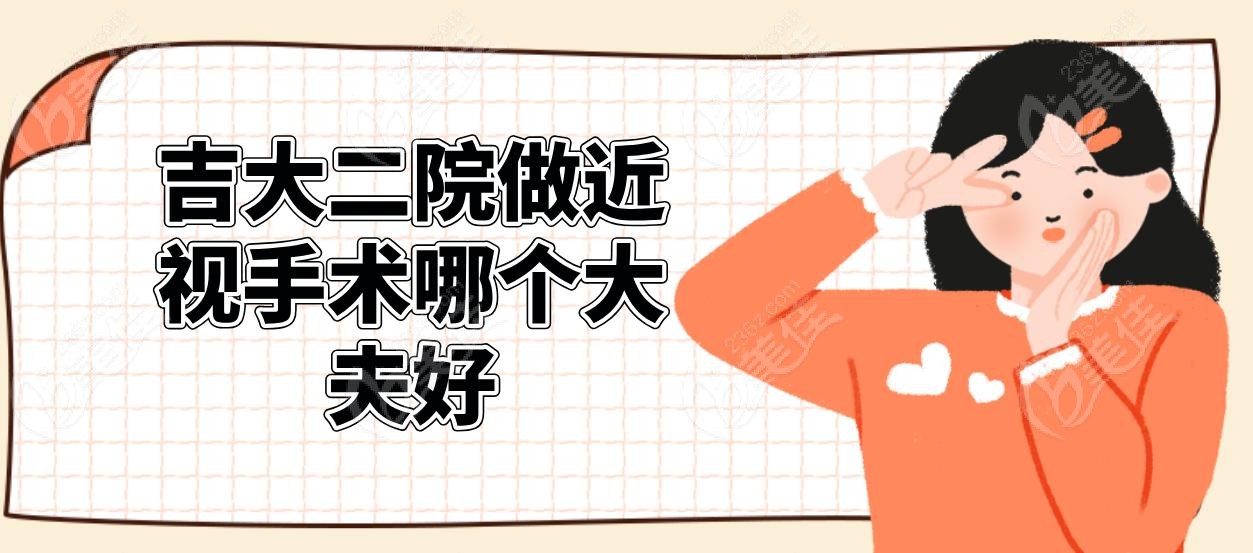 吉大二院做近视手术哪个大夫好