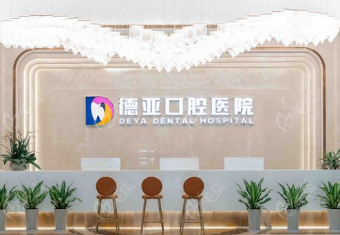 汉口德亚口腔医院(1911院)怎么样