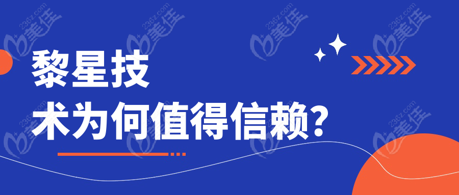 黎星技术为何值得信赖?
