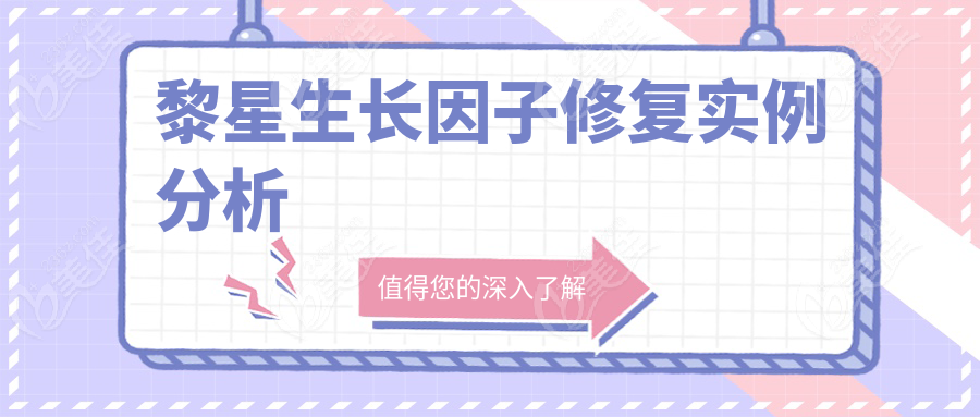 黎星生长因子修复实例分析