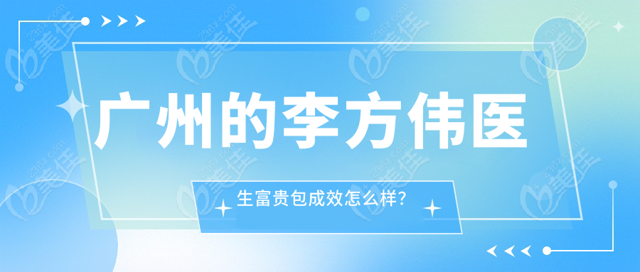 廣州的李方偉醫(yī)生富貴包成效怎么樣？