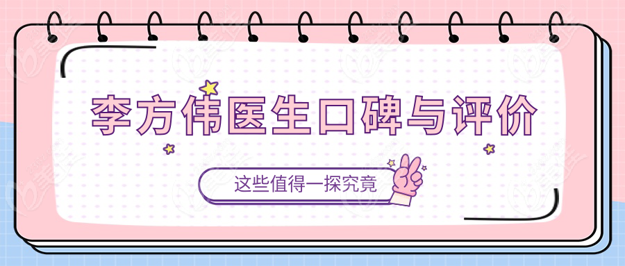 李方偉醫(yī)生口碑與評(píng)價(jià)