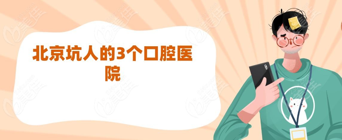 北京坑人的3个口腔医院