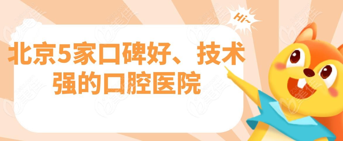 北京5家口碑好、技术强的口腔医院