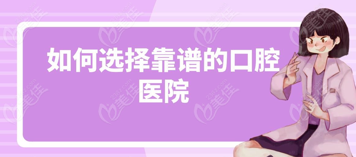 如何选择靠谱的口腔医院