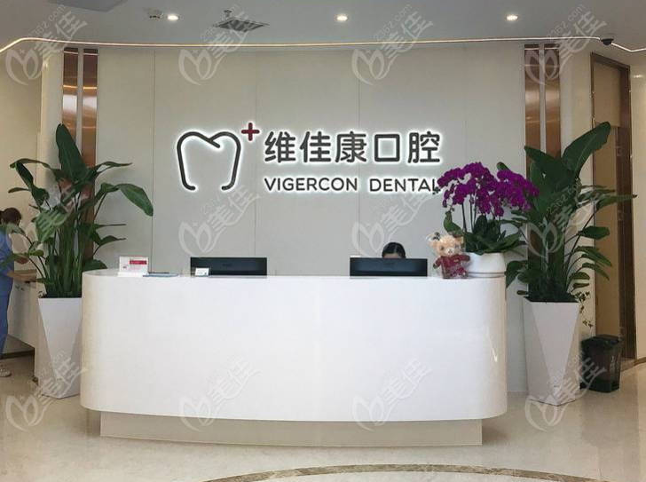 青浦維佳康口腔