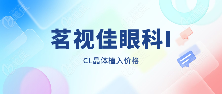 茗视佳眼科ICL晶体植入价格