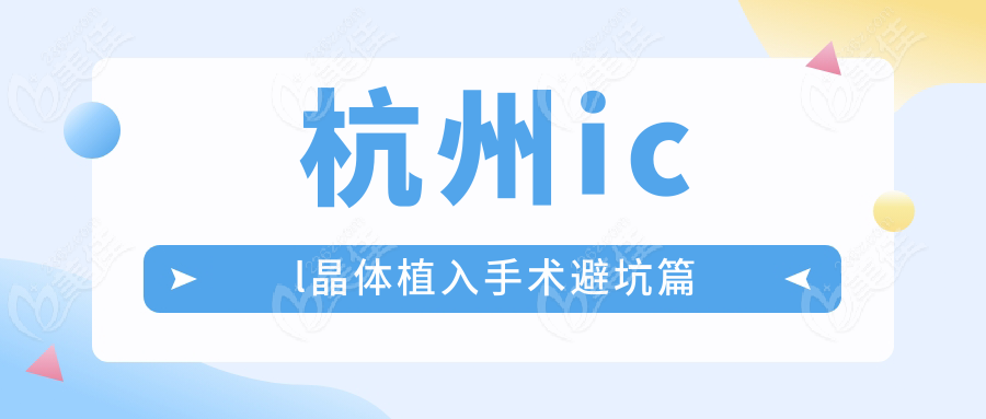 杭州icl晶体植入手术避坑篇