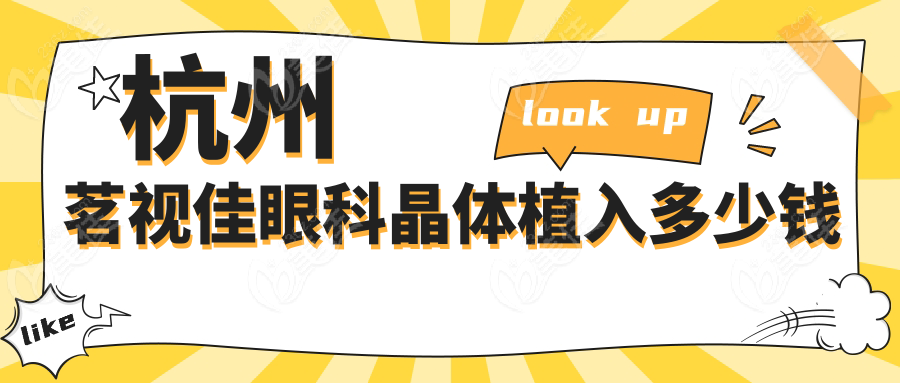 杭州茗视佳眼科晶体植入多少钱