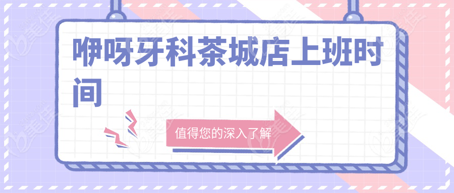 咿呀牙科茶城店上班时间