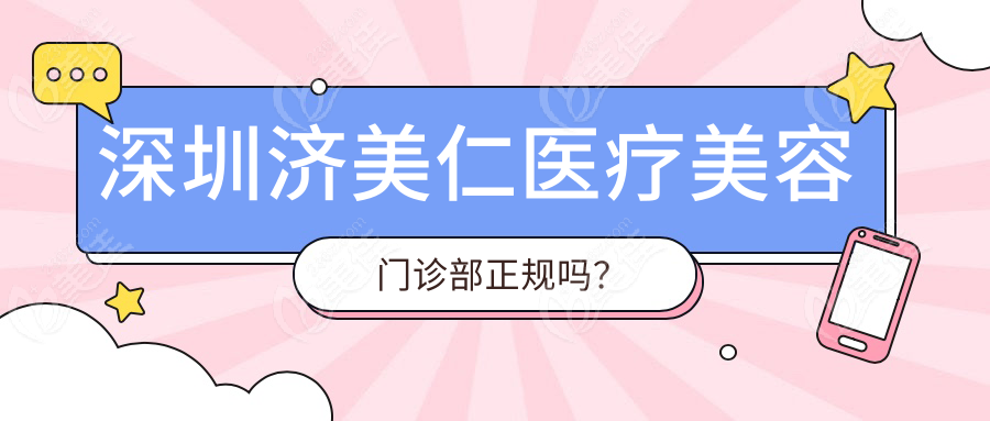 深圳济美仁医疗美容门诊部正规吗？