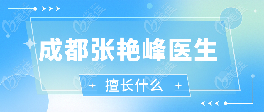 成都张艳峰医生擅长什么