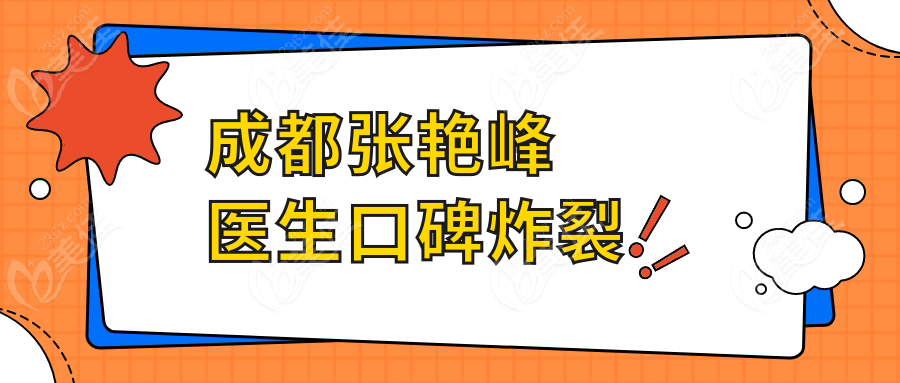 成都张艳峰医生口碑炸裂