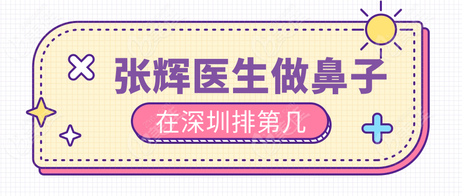 张辉医生做鼻子在深圳排第几