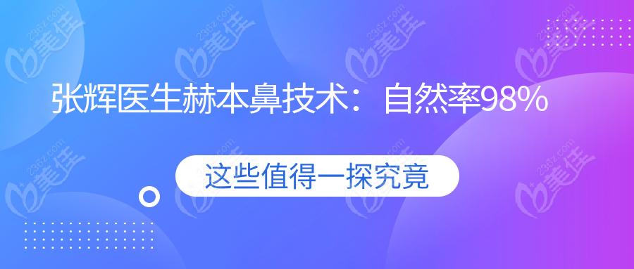 张辉医生赫本鼻技术：自然率98%