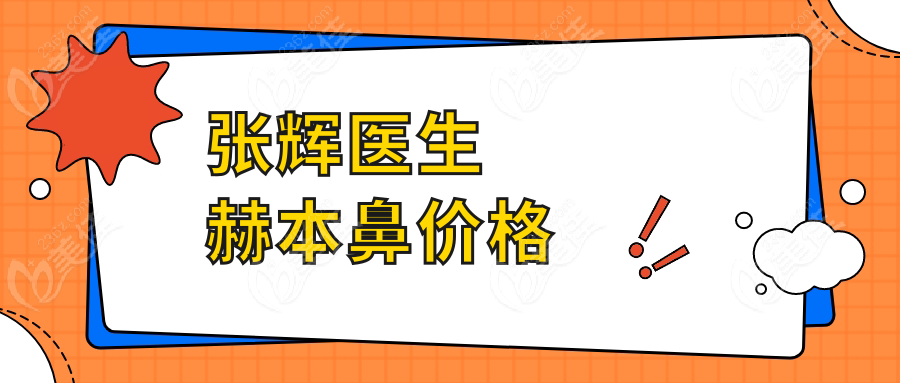 张辉医生赫本鼻价格