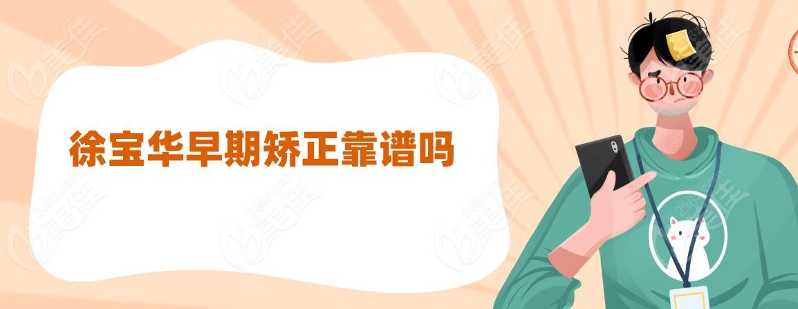 徐宝华早期矫正靠谱吗