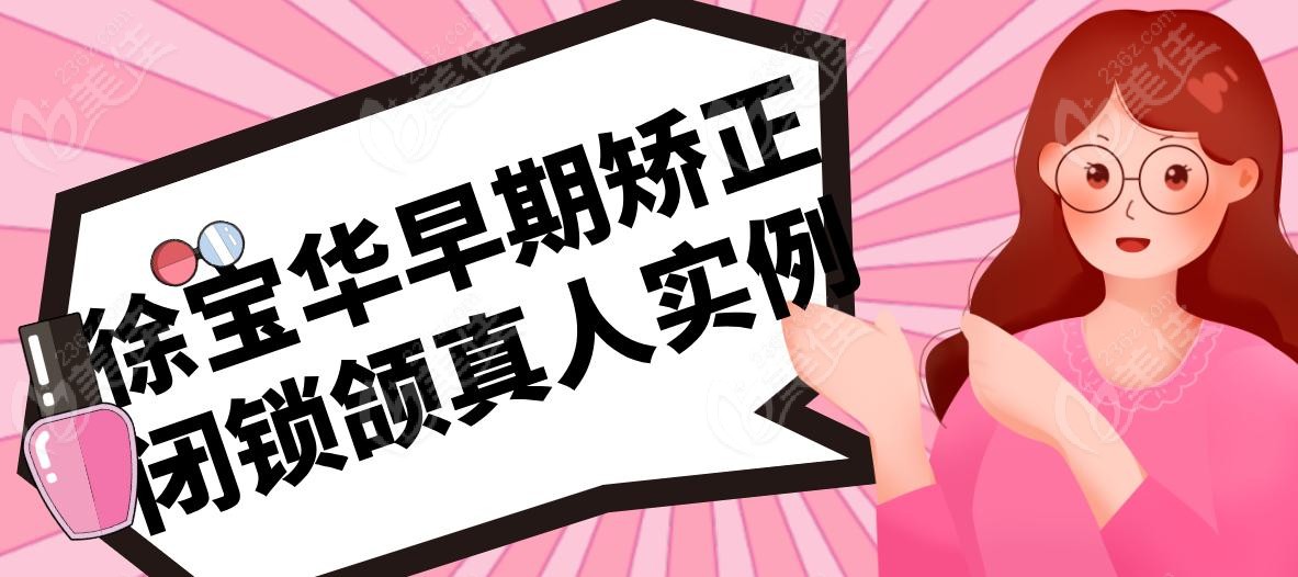 徐宝华早期矫正闭锁颌真人实例