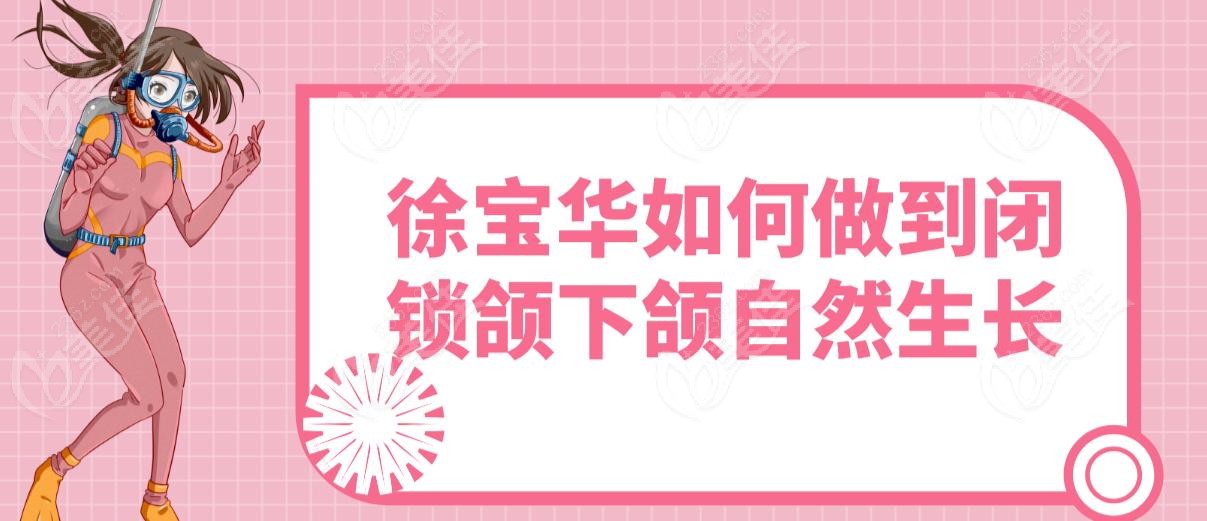 徐宝华如何做到闭锁颌下颌自然生长