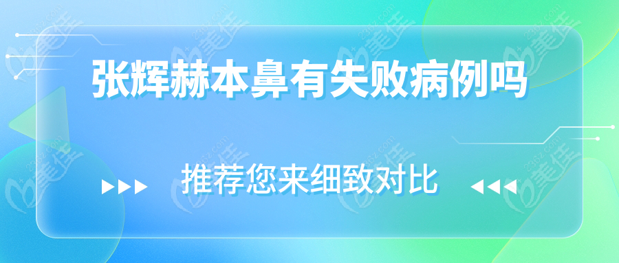 张辉赫本鼻有失败病例吗