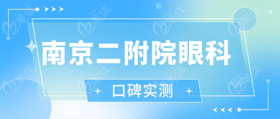 南京二附院眼科口碑实测