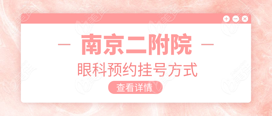 南京二附院眼科预约挂号方式