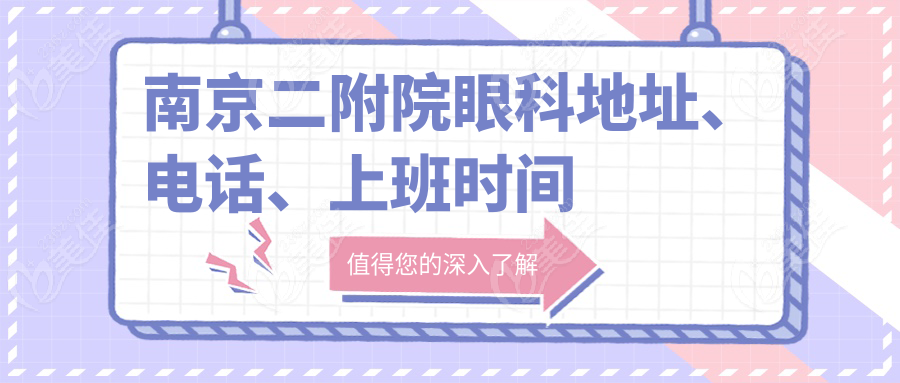 南京二附院眼科地址、电话、上班时间