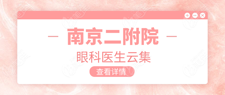 南京二附院眼科医生云集