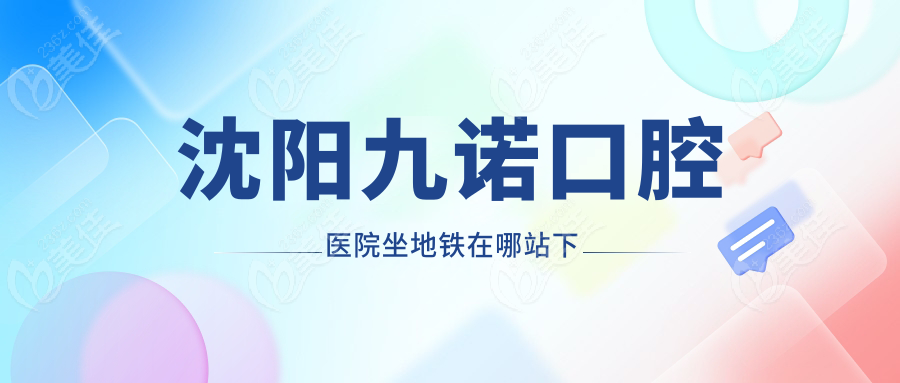 沈陽九諾口腔醫(yī)院坐地鐵在哪站下