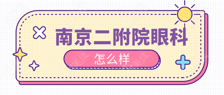 南京二附院眼科怎么样