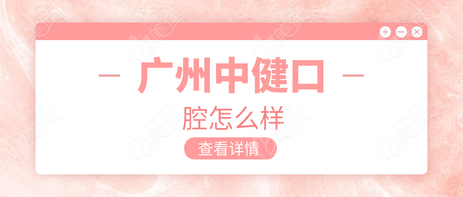 广州中健口腔怎么样