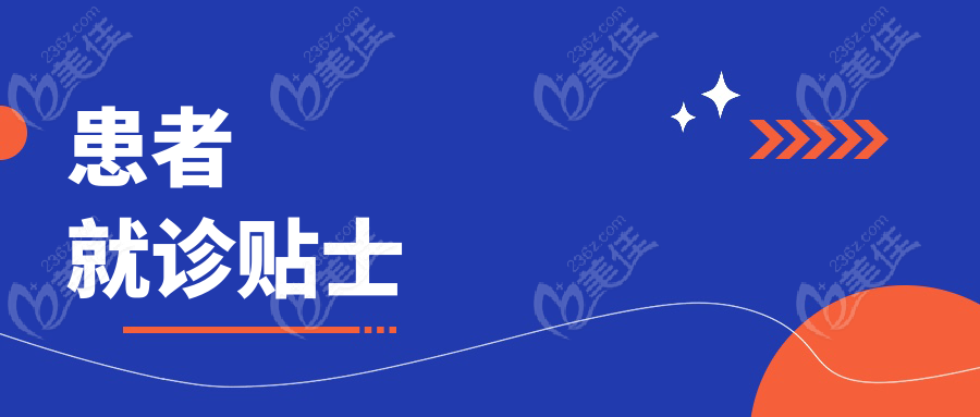 患者就診貼士