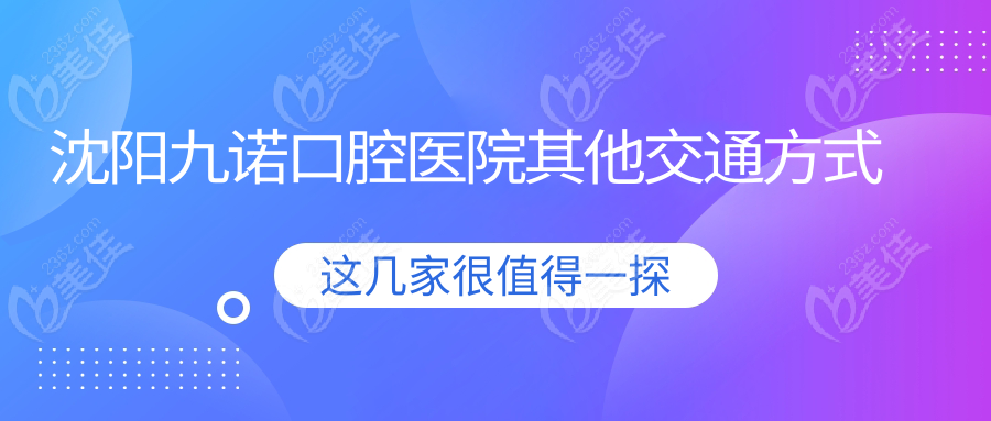 沈陽九諾口腔醫(yī)院其他交通方式